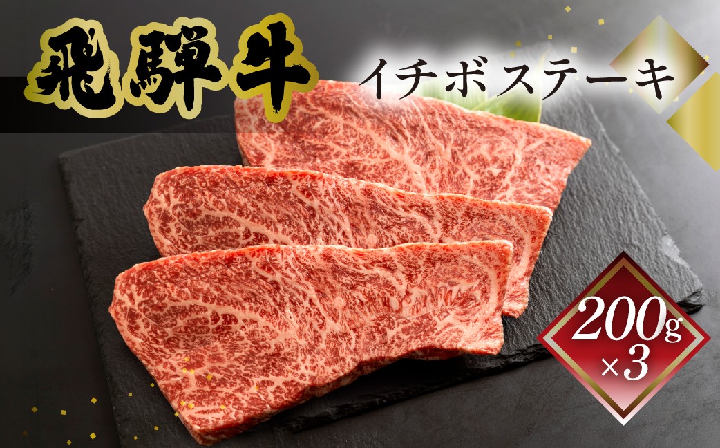 
                  菊の井 飛騨牛イチボステーキ　200g×3　牛肉 ブランド牛 国産 ギフト 贈答【冷凍】いちぼ ステーキ 飛騨牛 牛 ステーキ
                