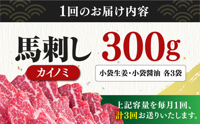 【全3回定期便】 【希少部位】馬刺し貝の身カイノミ300g 【有限会社 桜屋】 [YBW106]