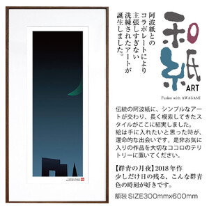 【絵画】 和紙アート 「群青の月夜」 額装サイズ 300mmx600mm 阿波紙 【 アート インテリア 現代版画 】