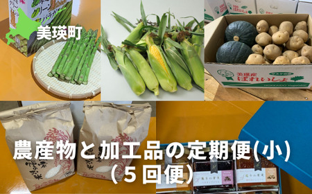 ≪令和７年産予約受付！≫農産物と加工品の定期便【小】（５回便）[052-10]