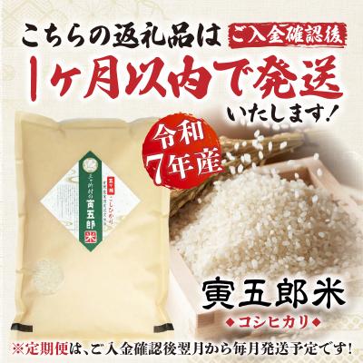 ふるさと納税 高千穂町 【12か月定期便】【令和7年産】三ヶ所米の寅五郎米コシヒカリ24kg(2kg×1個 全12回) |  | 01