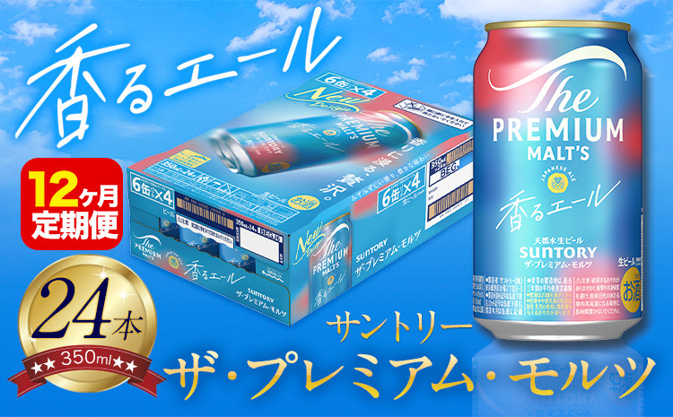 
            【12ヶ月定期便】香るエール “九州熊本産” プレモル 1ケース 24本 350ml 定期便  阿蘇の天然水100％仕込 プレミアムモルツ ザ・プレミアム・モルツ ビール ギフト お酒 熊本県御船町 酒 熊本 缶ビール 24缶
          