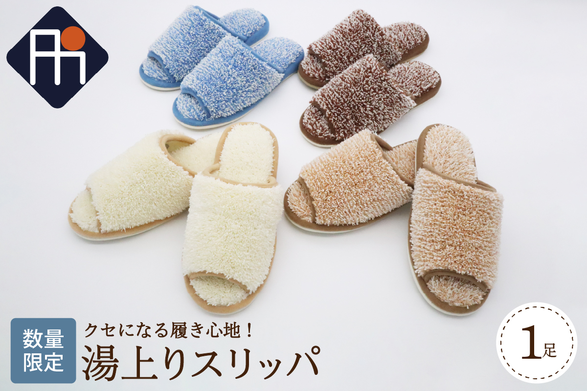 【Mサイズ・ブルー】湯上りスリッパ 1足【数量限定】
