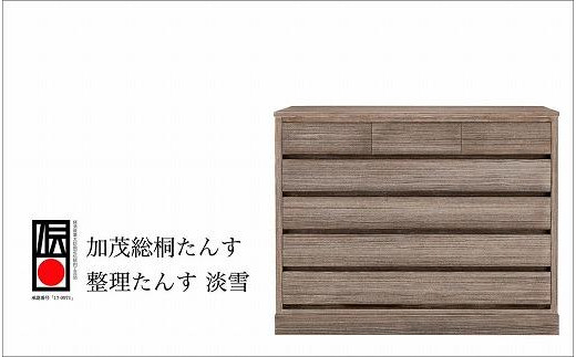加茂桐箪笥 整理たんす 淡雪（焼き桐仕上げ）