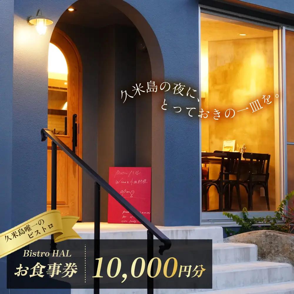 【Bistro HAL】ディナーお食事券10000円分