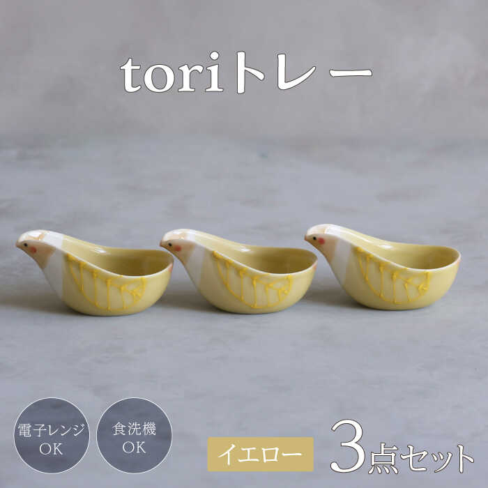 【ふるさと納税】【波佐見焼】tori トレー 3点セット 黄【西海陶器】[OA339]