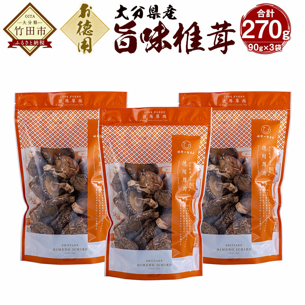 【ふるさと納税】大分県産 旨味椎茸未選別 乾しいたけ 90g×3袋 合計270g どんこ 香信 椎茸 しいたけ シイタケ きのこ 干し 国産 九州産 だし 原木 FM10 送料無料
