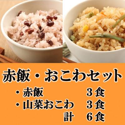 ふるさと納税 羽島市 赤飯・山菜おこわ(高山市産「たかやまもち」使用)セット　計6食