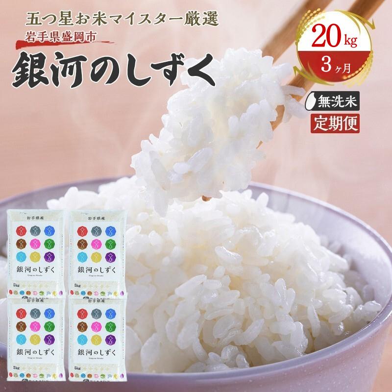 米 定期便 3ヶ月 銀河のしずく 無洗米 20kg(5kg×4) お米 精米 白米 こめ コメ おこめ ごはん お米マイスター 推奨 ブランド米 常温 国産 岩手県 岩手 盛岡市産 定期 お楽しみ 3回