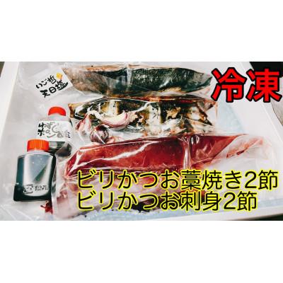 ふるさと納税 南国市 モチモチ食感!冷凍ビリかつおわら焼きたたき・刺身 各300g×2節(醤油・ニンニク・タレ付き)