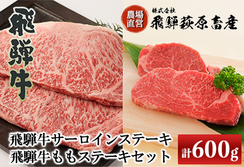 【冷凍】飛騨牛ステーキセット サーロインステーキ(200g×1枚)・飛騨牛ももステーキ(200g×2枚)【22-8】
