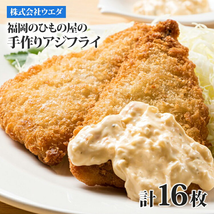 【ふるさと納税】アジフライ 福岡のひもの屋の手づくりアジフライ 8枚入×2袋 あじフライ 鯵 真あじ 冷凍 惣菜 おかず お弁当 夕食 揚げ物 福岡 博多 九州 お取り寄せ グルメ 老舗 ひもの屋 手作り 生パン粉 サクサク 時短 調理 簡単