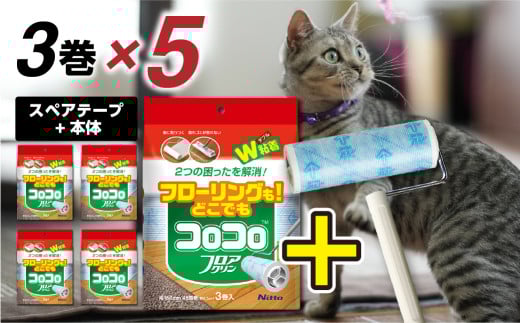 【ニトムズ】コロコロ スペアテープ フロアクリン 3巻入り×5袋（計15本）＋フロアクリン ジョイントトレイ セット