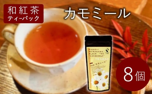 和紅茶ティーバッグ カモミール 8個 東白川村産 岐阜県産 特選 和紅茶 紅茶 ティーバッグ お茶 ティーバック ティーパック ホット アイス おためし