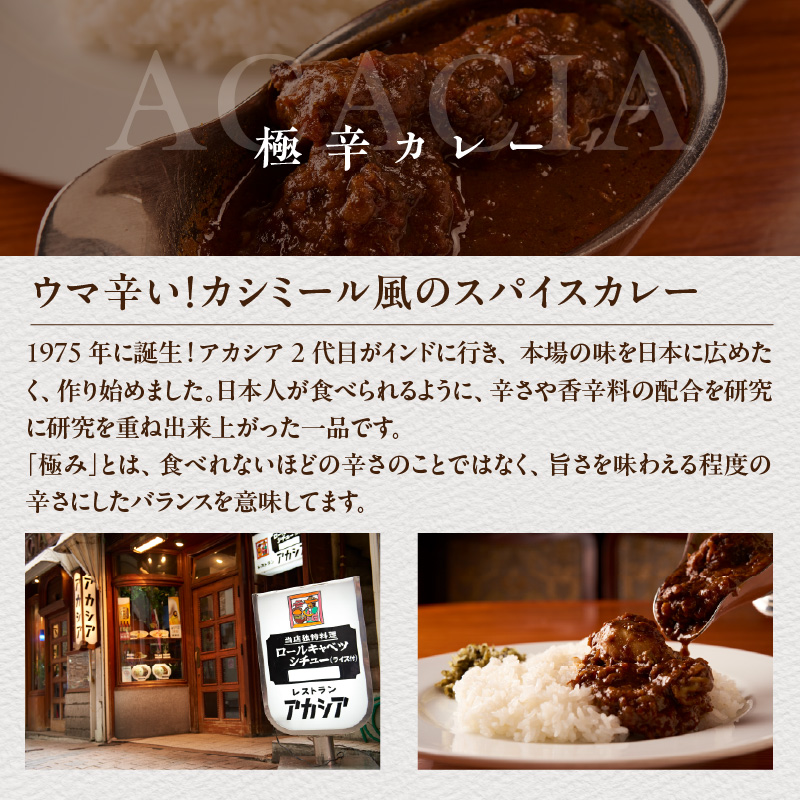 アカシアのロールキャベツシチューと極辛カレー（スパイスカレー）の盛合せ