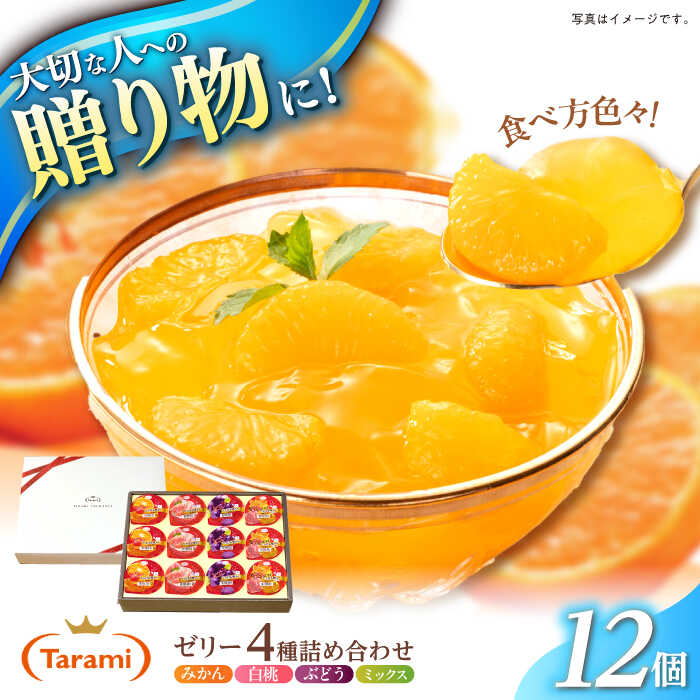 【ふるさと納税】【贈答用】 たらみ とろける味わい 詰め合わせ 12個セット( みかん 白桃 ぶどう ミックス ) / ゼリー ぜりー フルーツゼリー 果実ゼリー 果物 フルーツ / 諫早市 / 株式会社たらみ[AHBR033]