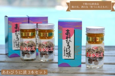 粒うに あわび 鮑 うに漬 瓶うに55g3本 うにうにうにうに うに ED