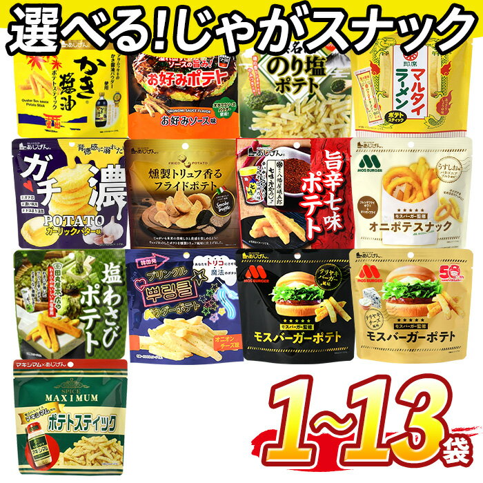 【ふるさと納税】＜訳あり 13種から選べる！＞ お試し 訳アリ じゃがスナック【1種】 (1袋/3袋/9袋/13袋・1袋最大50g) 簡易梱包 お菓子 おかし おやつ スナック おつまみ ポテト モス モスバーガー 塩わさび 七味 食べ比べ 送料無料 常温 常温保存 【man216】【味源】