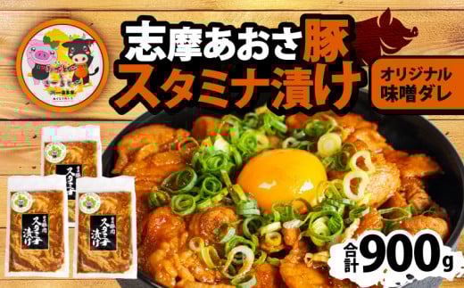 豚丼 合計900g  豚バラ みそ味 ／ 豚肉 味噌 みそ 味付  小分け 冷凍 おかず スタミナ 丼 具 焼き肉 焼肉 ブランド豚 志摩あおさ豚 バーベキュー BBQ アウトドア ギフト スタミナ漬け 10000円 1万円 一万円