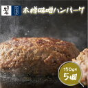 【ふるさと納税】黒毛牛 阿波黒牛 (木樽味噌ハンバーグ) 150g×5個 ｜ 国産 ブランド 牛肉 冷凍 お肉 赤身 グルメ 手ごね 国産牛 ブランド牛 交雑種