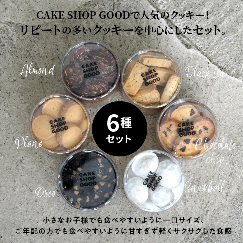 GOODな一口クッキーセット　6種　約510g入り　H127-012