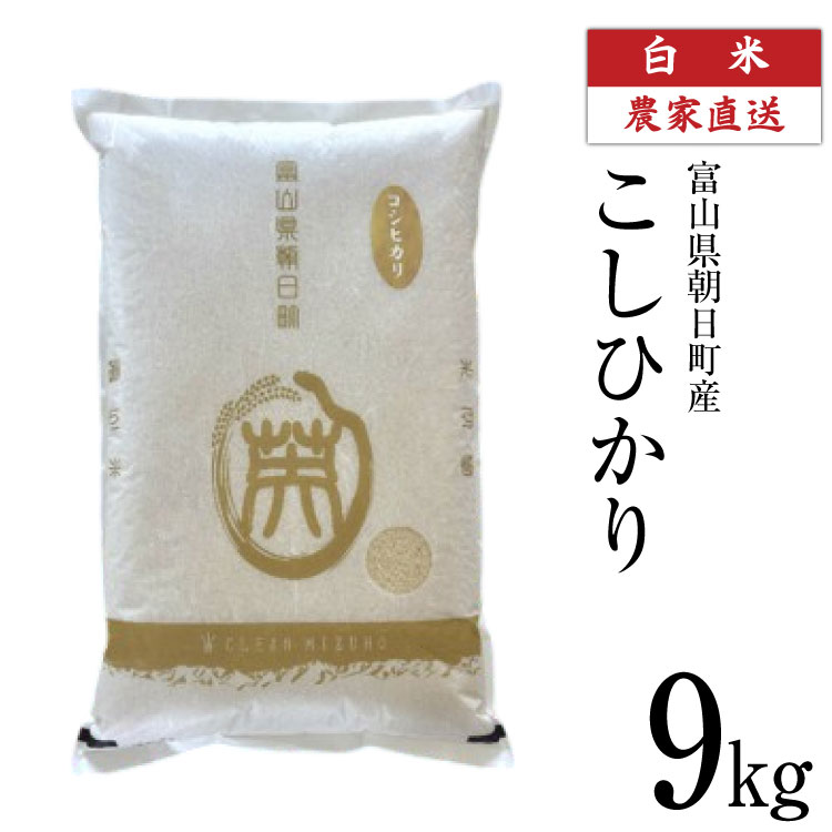 【ふるさと納税】 【期間限定発送】 米 令和7年産 こしひかり 精米 9kg [クリーンみず穂 富山県 朝日町 34310534] お米 コシヒカリ コメ 9キロ ご飯 ごはん 白米 産地直送 一等米 おこめ こめ