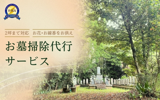 【佐渡島内 お墓掃除代行サービス】2坪まで 作業時間約2時間 線香・お花のお供え付き 事前問合せ必須 | 佐渡 お墓掃除 墓掃除 お墓参り代行 墓参り代行 墓地清掃 代行サービス 供養 お盆 お彼岸 命日 島外在住 遠方 実家 にいがた さど 新潟県 佐渡市
