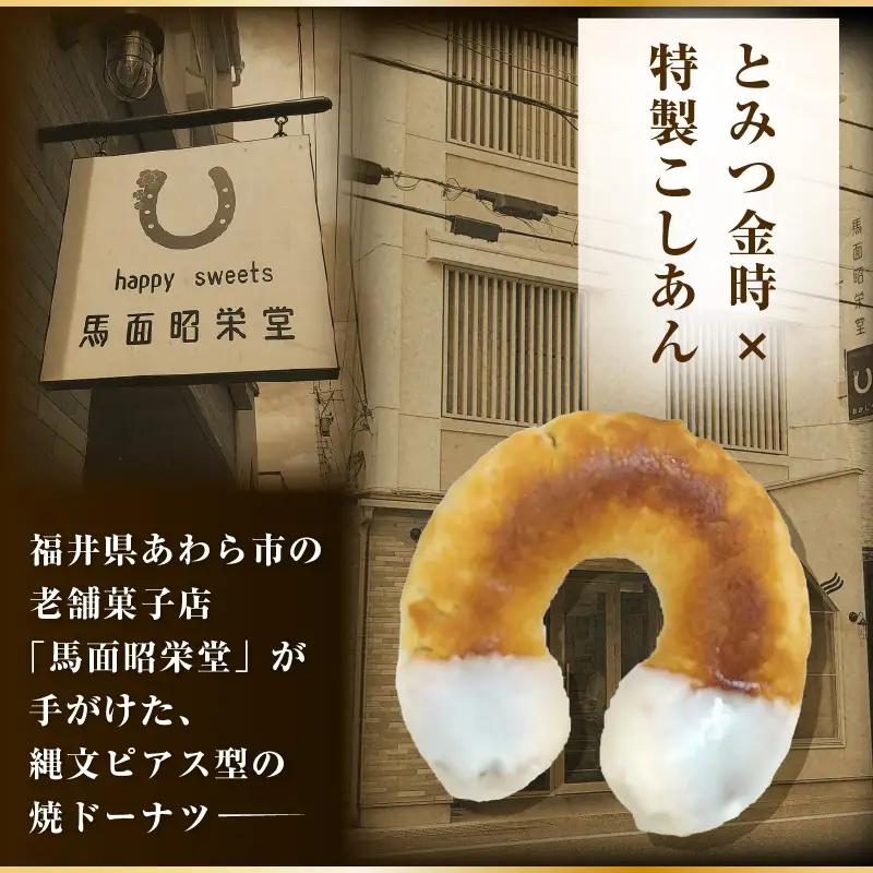 古代ロマン×ご当地スイーツ 縄文ピアス型 焼ドーナツ（とみつ金時＆特製こしあん） / 職人 手作り 国産 特産 とみつ金時 富津金時 さつまいも スイーツ お菓子 洋菓子 あんこ こし [aw027-
