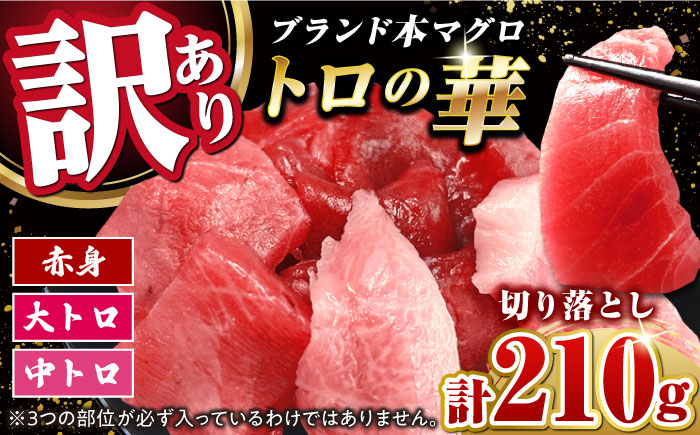 
            訳あり！対馬産 本マグロ 切り落とし 210g（3パック） ≪対馬市≫【桐谷商店】 トロの華 冷凍配送 新鮮 海鮮 小分け まぐろ マグロ 9000円 9千円 [WAQ015]
          