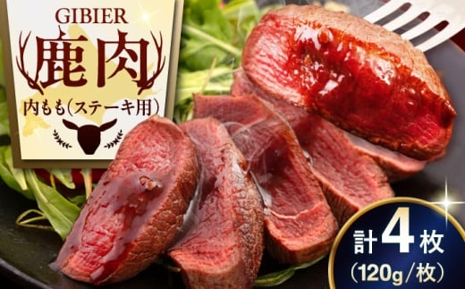 鹿肉 ステーキ  ( 内もも ) 4枚《喜茂別町》【EBIJIN】 ジビエ 鹿 モモ ステーキ ステーキ用 赤身 冷凍 冷凍配送 北海道 [AJAO035] 16000 16000円