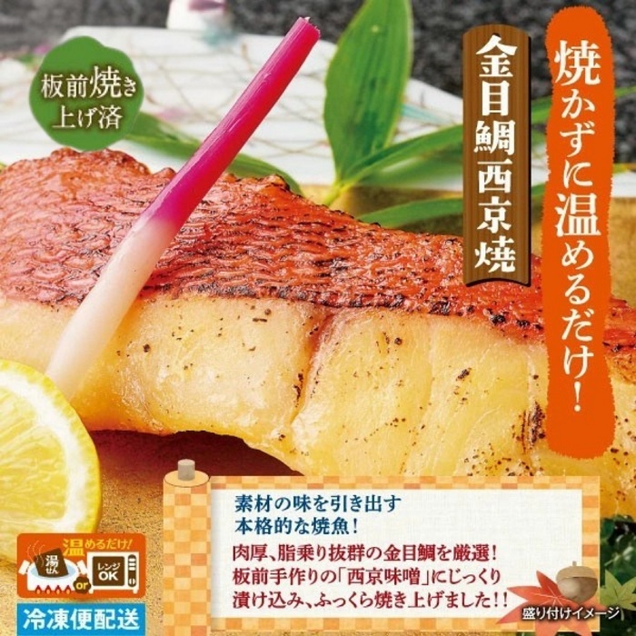 （冷凍）徳造丸 金目鯛西京焼 6個セット（焼き上げ済み） 1340 ／金目 鯛  西京焼 海鮮 静岡県 東伊豆町