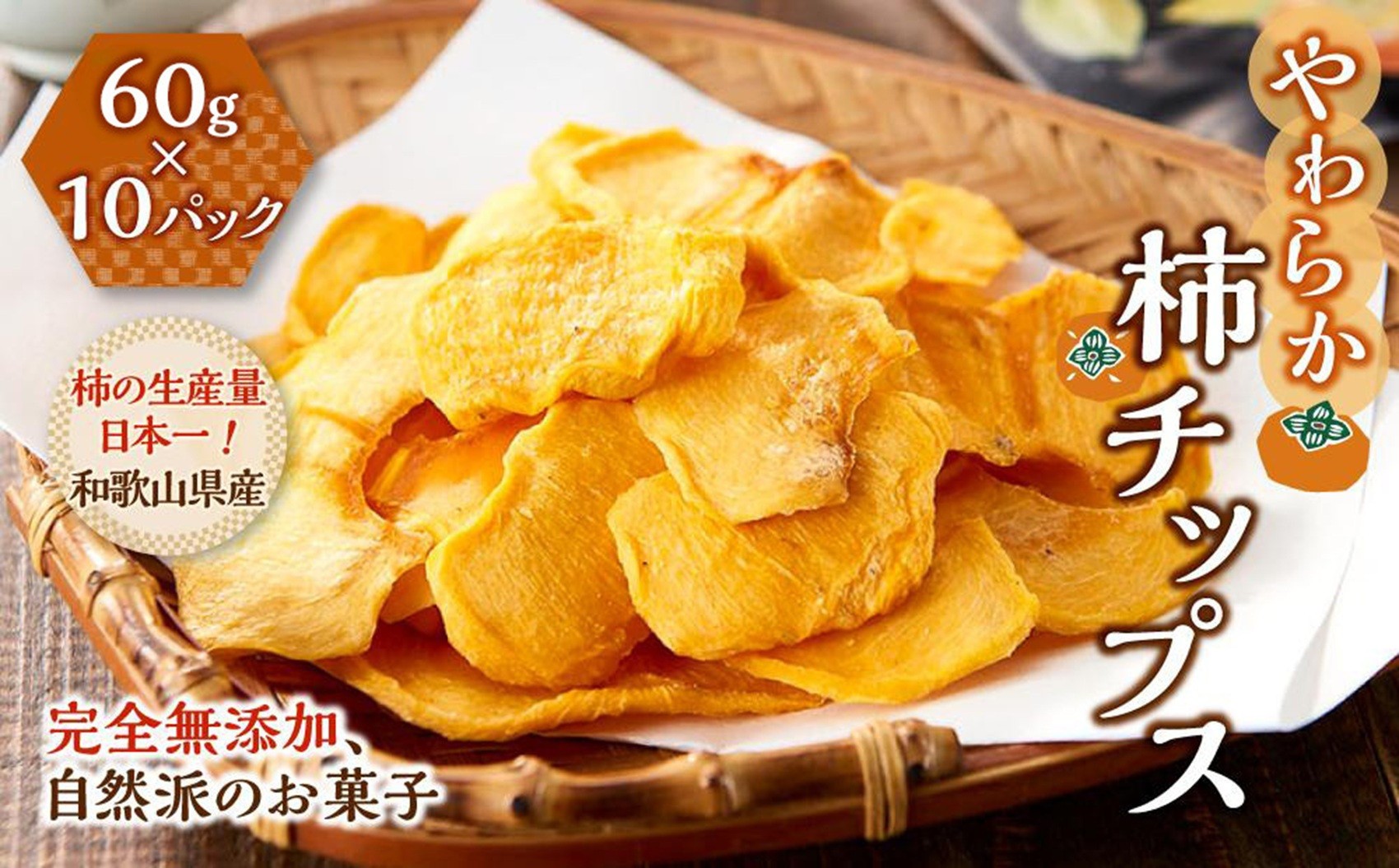 
                  やわらか柿チップス 60g×10パック かきチップ 紀州味紀行 柿和歌 無添加 紀伊国屋文左衛門本舗 ［TC11］
                
