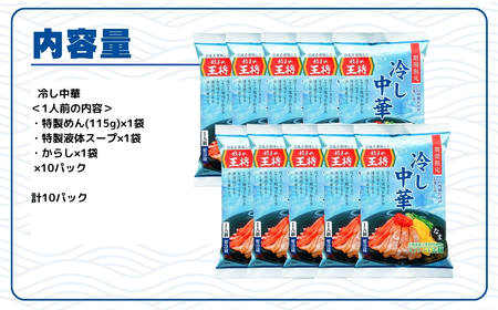 ＜期間限定＞ 餃子の王将 冷し中華 1人前×5パック | 冷し中華 冷やし中華 生麺 なま麺 王将 餃子 期間限定 夏限定 国産小麦 冷蔵 おすすめ オススメ 人気 餃子 簡単 調理 夕飯 夕ご飯 リ