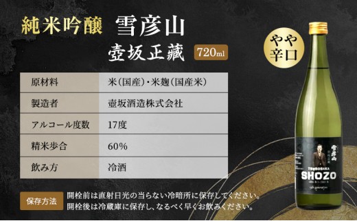 日本酒 純米吟醸 雪彦山 壺坂正藏 720ml 四合瓶 壺坂酒造 辛口 冷酒 地酒 清酒 お酒 ギフト プレゼント お歳暮 家飲み 晩酌 兵庫県 姫路市