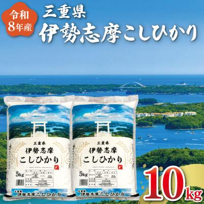 ふるさと納税 明和町 【2026年11月前半発送】令和8年 三重県産 伊勢志摩 コシヒカリ 10kg D-70