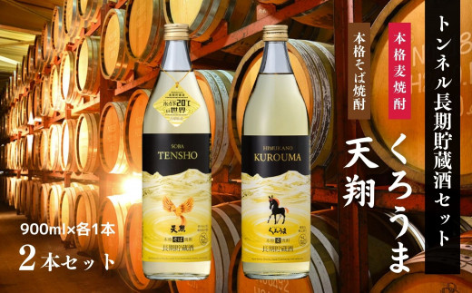 
【トンネル長期貯蔵】麦焼酎・そば焼酎　900ml／2本セット A-153
