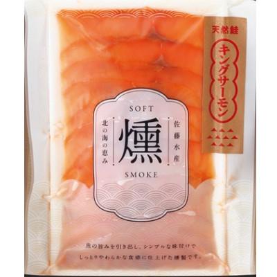 ふるさと納税 石狩市 【佐藤水産】鮭の王様!キングサーモンソフトスモーク　100セット限定