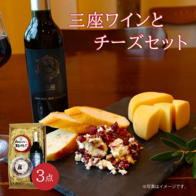 ふるさと納税 真庭市 三座ワインとチーズセット【dezina35】
