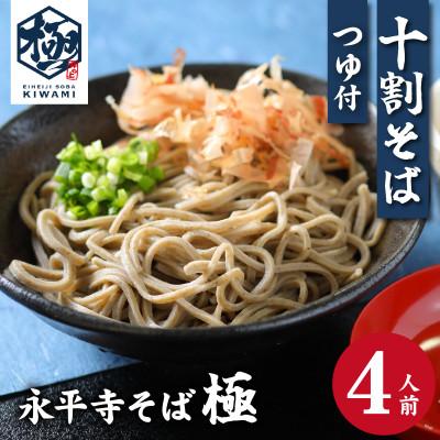 ふるさと納税 永平寺町 【流水解凍】茹でたて十割そば【冷凍】 4人前