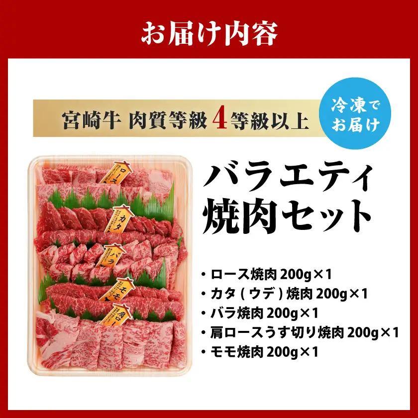 宮崎牛バラエティ焼肉セット1kg〔22-89-004-1kg〕_(都城市) 宮崎県産 宮崎牛 ロース ウデ バラ 肩ロース モモ バラエティセット 食べ比べ 霜降り コク 旨み 和牛 牛肉 肉 霜降り