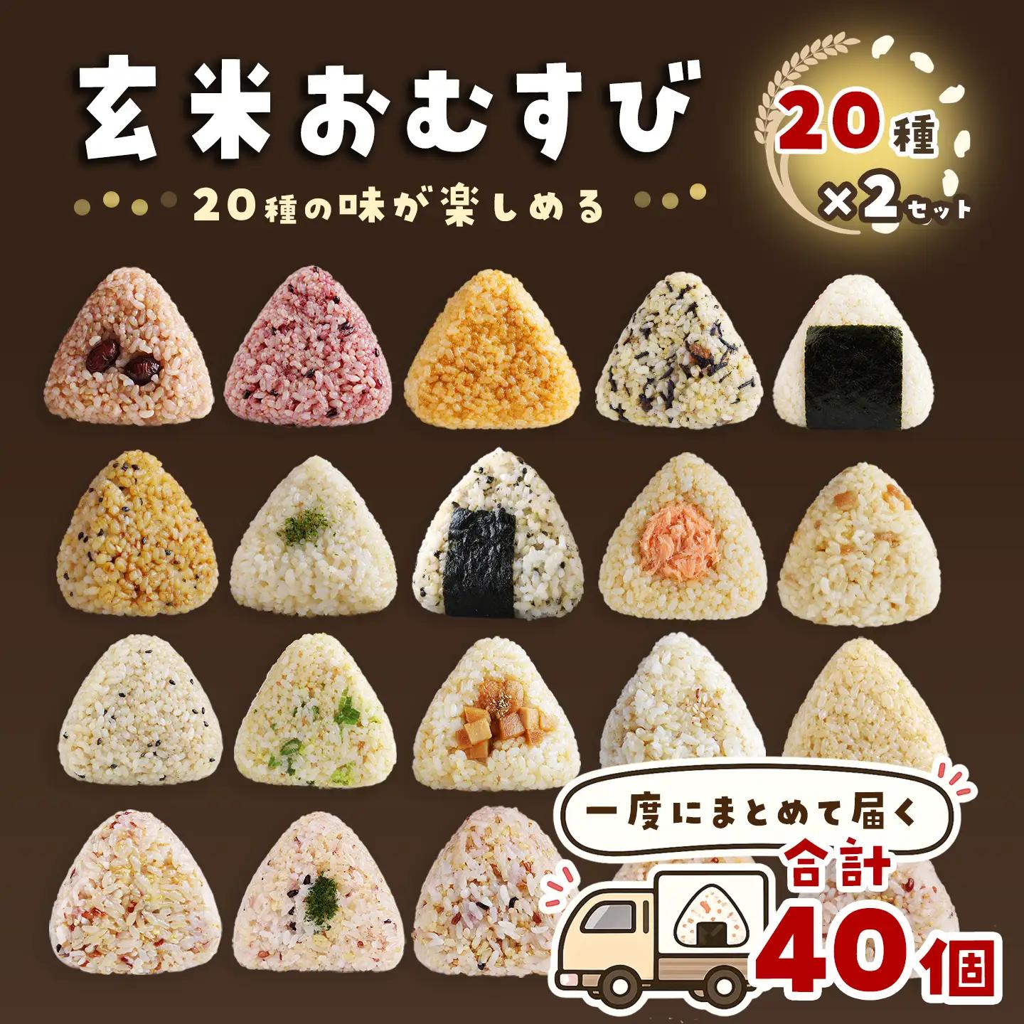かんこめの玄米おむすび20個×2［合計40個］｜ おにぎり 冷凍 個包装
