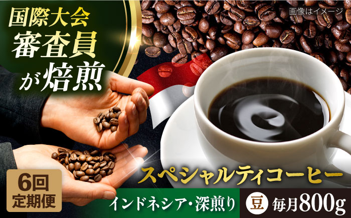 【全6回定期便】コーヒー豆 自家焙煎 深煎り インドネシア 200g×4 TSUKIKOYA COFFEE ROASTER ツキコヤ【株式会社RUINS】 [AKAD002]