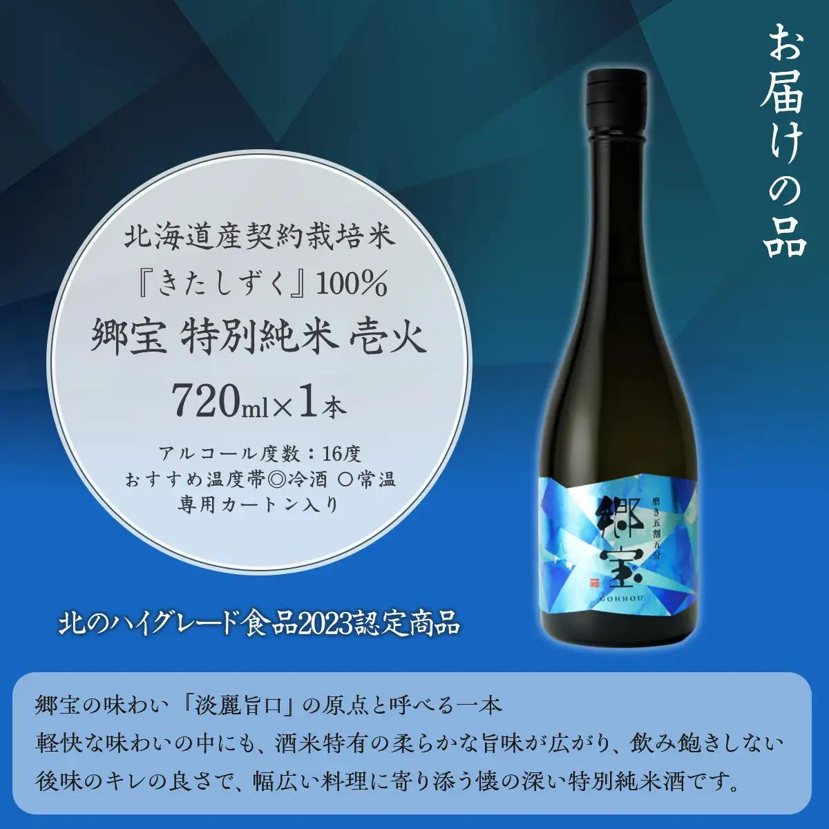 郷宝　特別純米　壱火720ml（磨き五割五分） NAAK005