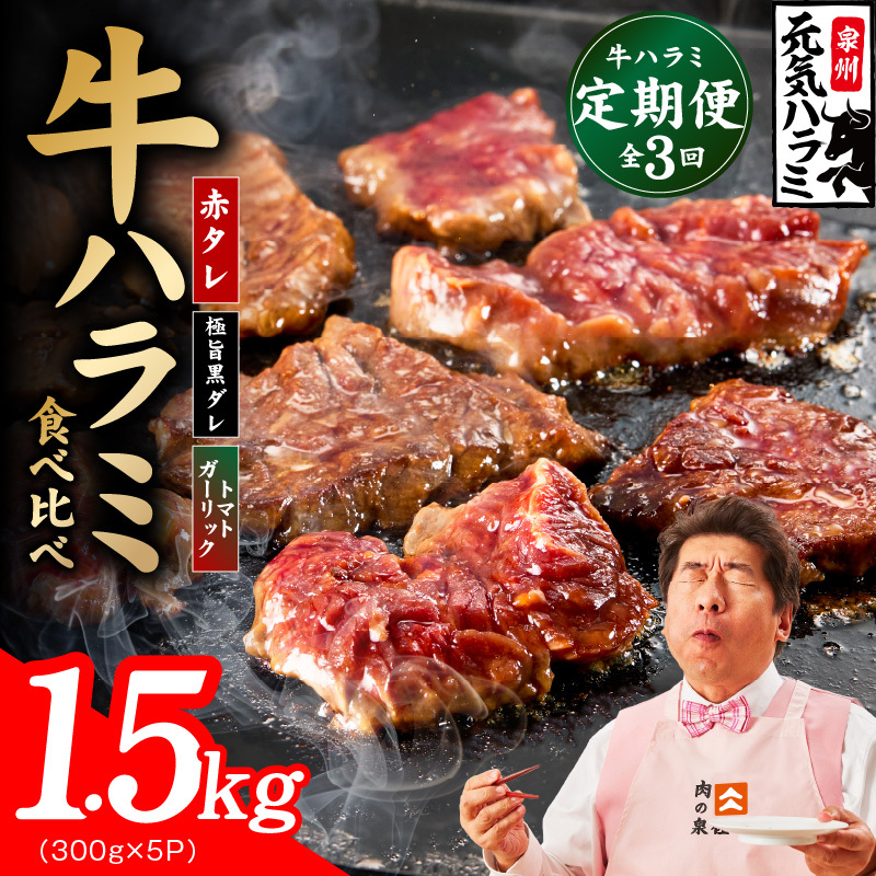 【食べ比べ定期便】牛ハラミ 1.5kg×全3回【牛肉 はらみ 小分け 焼肉 お弁当 BBQ 訳あり ワケアリ わけあり サイズ不揃い 規格外 TVで話題】 G4755