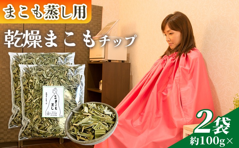 ＜まこも蒸し用 乾燥まこもチップ200g＞ 翌月末迄に順次出荷 【内容量 200g 初心者向け デトックス まこも温活 真菰蒸し マコモ蒸し 自宅で温活 体を温める 冷え性対策 健康 真菰 マコモ 株式会社サンマコモ 国産 宮崎県 国富町】【b0977_sm】