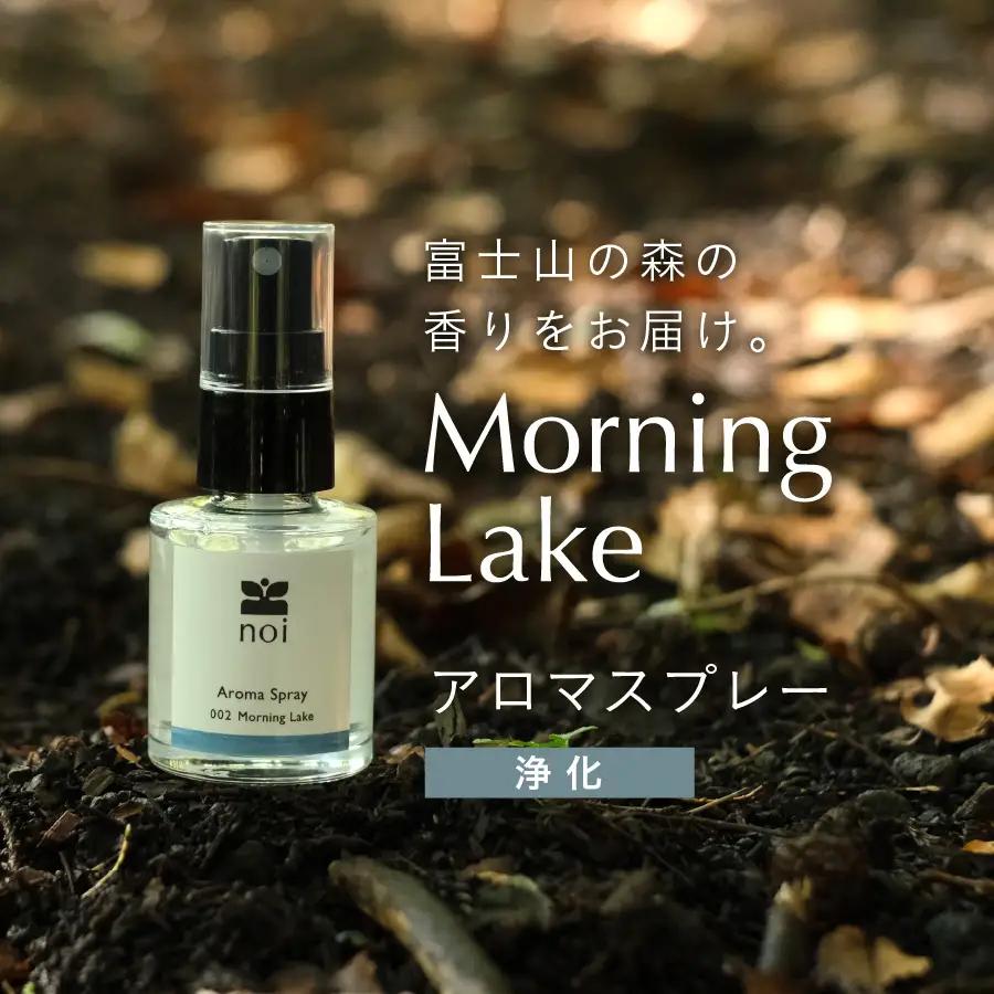 Morning Lake アロマスプレー 〈浄化〉アロマ 精油 リフレッシュ ルームスプレー ピロー