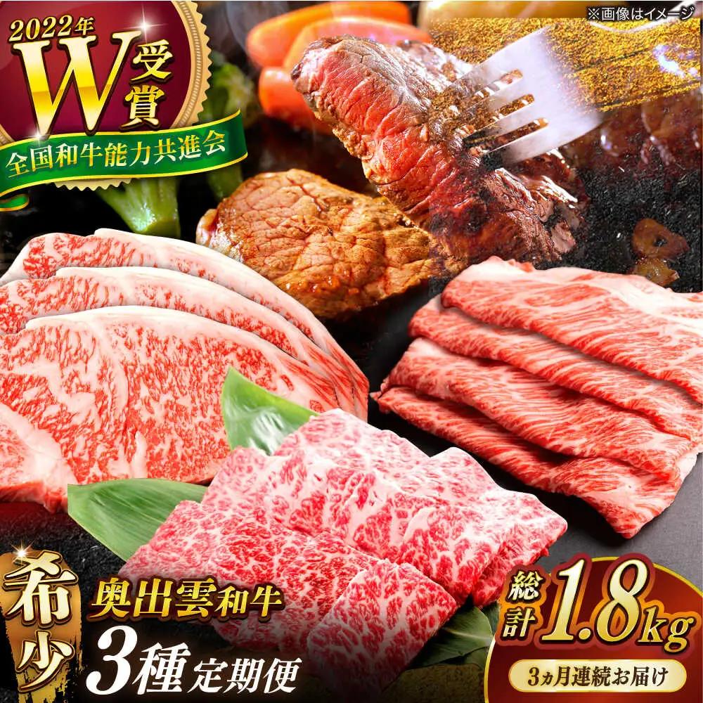 【全3回定期便】奥出雲和牛 牛肉 肩ロース・サーロインセット [AIBQ016] 牛肉