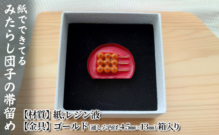 帯留め みたらし団子 紙 和装 ハンドメイド 帯留め