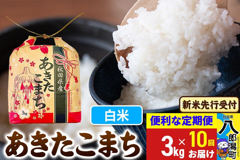 
                  《令和8年産 新米受付》《定期便10ヶ月》あきたこまち 3kg×1袋【白米】令和8年産 秋田県産 こまちライン [新米 先行受付 こまちライン あきたこまち ブランド米 お米 白米 精米 米どころ 秋田 秋田県産]
                