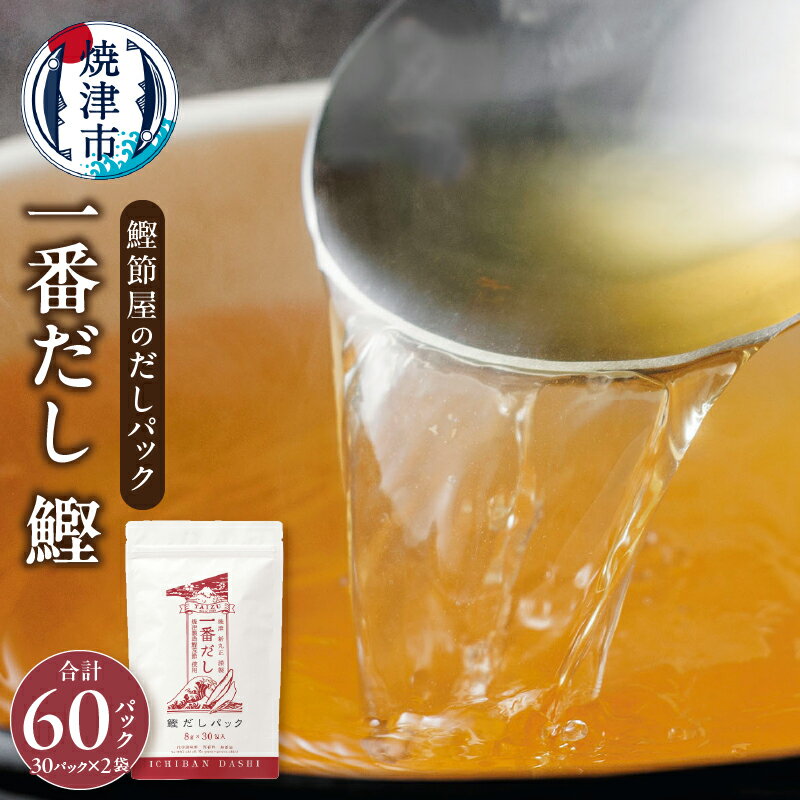 【ふるさと納税】 かつお 鰹節 だし パック 焼津 鰹節屋 の だしパック 30パック×2袋 a11-100